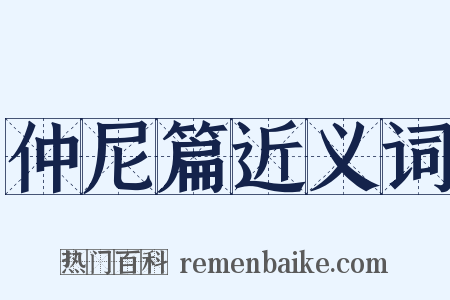 仲尼篇近义词是什么意思的图片